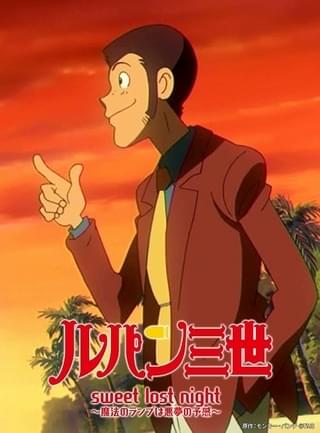 「ルパン三世 sweet lost night ～魔法のランプは悪夢の予感～」