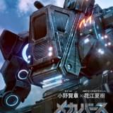 製作11年 シンガポール発のロボットバトル映画、日本で世界初公開 小野賢章&花江夏樹が吹替版参加