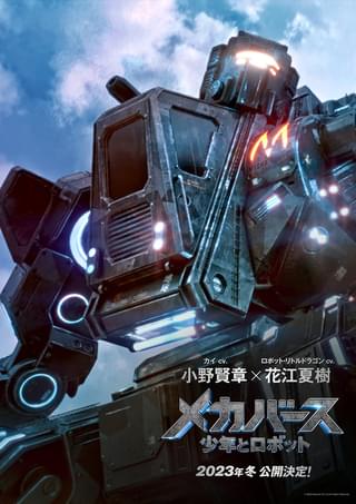 製作11年 シンガポール発のロボットバトル映画、日本で世界初公開 小野賢章＆花江夏樹が吹替版参加