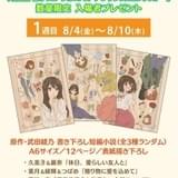 【8月4日~ 入場特典リスト】本日公開「響け!ユーフォニアム」は小説配布 「おそ松さん」は“おいしい”特典登場