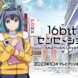「16bitセンセーション ANOTHER LAYER」10月放送開始 主演に古賀葵、原作主人公役に堀江由衣