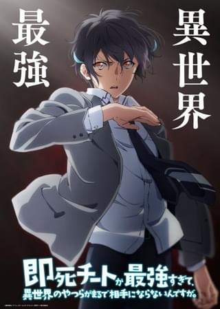 「即死チート」内山昂輝、富田美憂らをメインキャストに24年1月スタート ティザーPVやスタッフなど公開