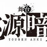 漫画「桃源暗鬼」が舞台化 阿部顕嵐の主演で24年2月上演
