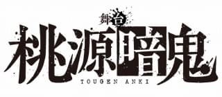 漫画「桃源暗鬼」が舞台化 阿部顕嵐の主演で24年2月上演