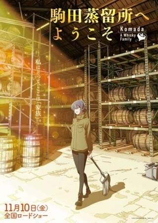 お仕事シリーズ最新作「駒田蒸留所へようこそ」新ビジュアル＆特報公開 ウイスキー蒸留所のお仕事がはじまる