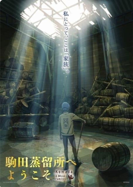 お仕事シリーズ最新作「駒田蒸留所へようこそ」新ビジュアル＆特報公開