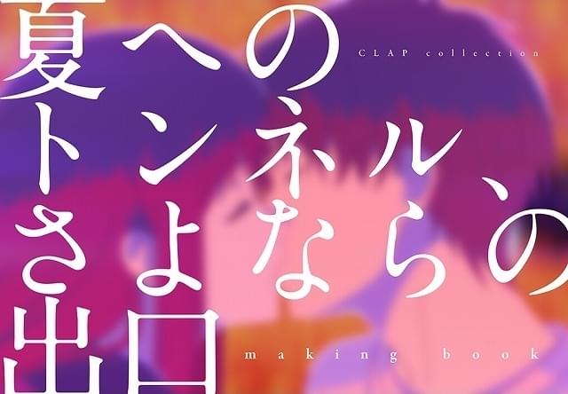 夏へのトンネル、さよならの出口」メイキングブック、コミケで発売