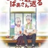 老夫婦ラブコメ「じいさんばあさん若返る」TVアニメ化決定 ティザービジュアルが公開