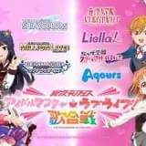 「アイマス」「ラブライブ！」コラボの「異次元フェス」中島由貴、洲崎綾ら第2弾出演者発表