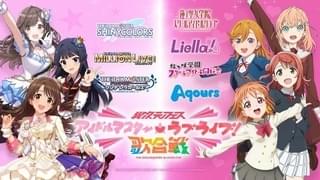 「アイマス」「ラブライブ！」コラボの「異次元フェス」中島由貴、洲崎綾ら第2弾出演者発表