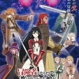 「Sランク娘」ボルドー三姉妹役に井上麻里奈、水野朔、市ノ瀬加那 主題歌はOPが南條愛乃、EDがやなぎなぎ