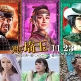 「翔んで埼玉」続編、滋賀&和歌山解放戦線メンバーに堀田真由、くっきー!、高橋メアリージュン、天童よしみが参戦