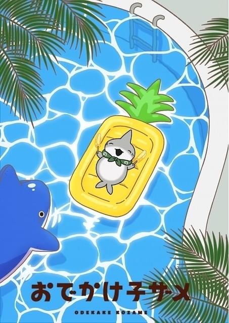 おでかけ子ザメ S賞 オリジナル画集「子ザメのアルバム」オマケ付き