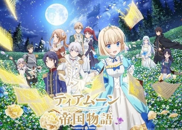 ティアムーン帝国物語」10月7日放送開始 高尾奏音と東山奈央が出演決定