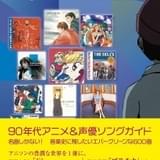 榎本温子、桃井はるこらが90年代アニソンを語る出版記念イベント、9月6日に開催