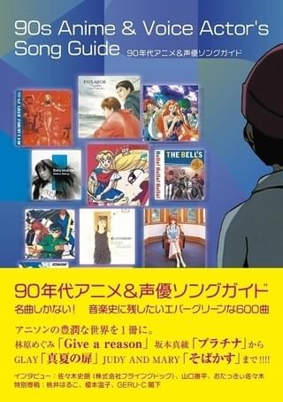 榎本温子、桃井はるこらが90年代アニソンを語る出版記念イベント、9月6日に開催