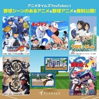 神谷浩史ナレーションの「アニメタイムズ」新CM公開 野球アニメ・野球回を無料配信中