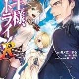 「魔王様、リトライ！」新シリーズ、アニメ化企画が始動