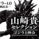 【「ゴジラ-1.0」公開記念】山崎貴監督が選ぶ“ゴジラ4作品”を特別上映 トークショー付イベントを実施