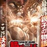 「範馬刃牙」第2期「野人戦争編」が10月1日からテレビ放送 「地上最強の親子喧嘩」新ビジュアルも公開