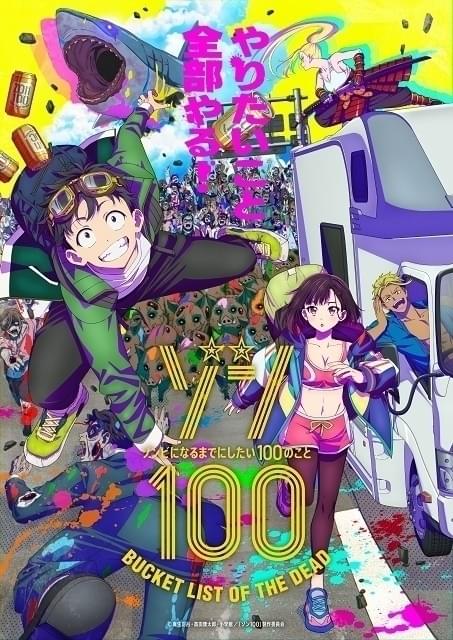 ゾン100」9月10日の放送は総集編 10～12話の放送は決まり次第発表