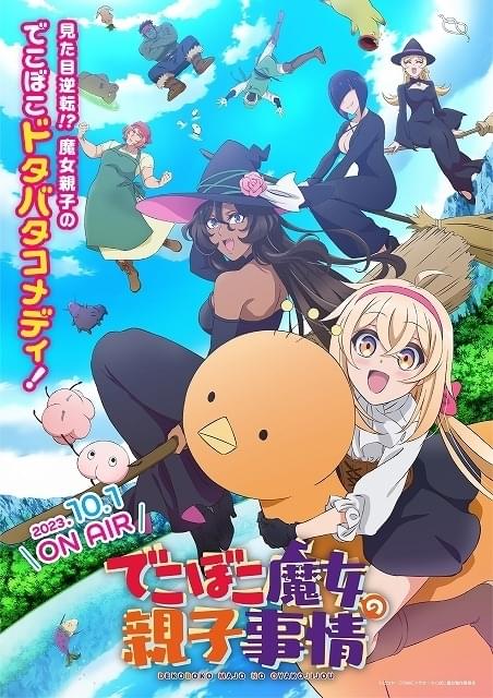 でこぼこ魔女の親子事情」に大地葉、小野大輔らが出演 OP主題歌収録の