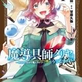 コミカライズ「魔導具師ダリヤはうつむかない ～今日から自由な職人ライフ～」書影