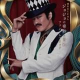 ウィル・A・ツェペリ/東山義久