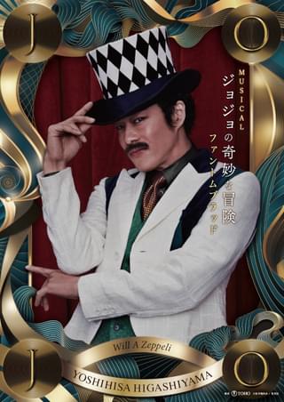 ウィル・A・ツェペリ/東山義久