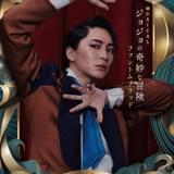 ジョナサン・ジョースター/松下優也