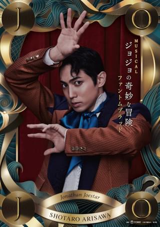 ジョナサン・ジョースター/有澤樟太郎