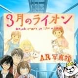 「3月のライオンAR写真館」