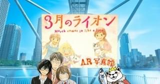 「3月のライオンAR写真館」