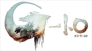「ゴジラ-1.0」