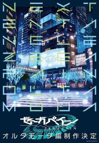 「ゼーガペイン」新作「オルタモーダ編」製作決定 TVアニメの後日譚を描く