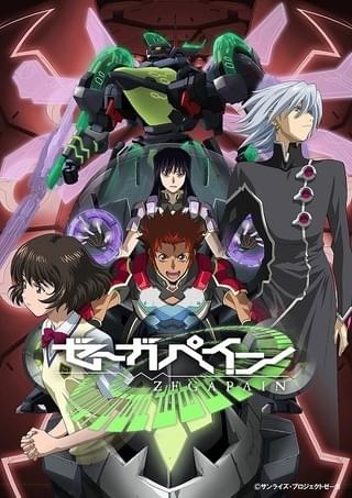 「ゼーガペイン」