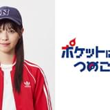 西野七瀬、「ポケモン」初オリジナルドラマに主演 「ポケットに冒険をつめこんで」10月19日放送開始