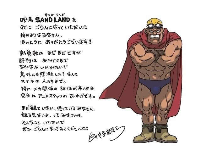 SAND LAND」冒頭15分の映像を公開 原作者・鳥山明の直筆メッセージ