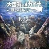 「大雪海のカイナ ほしのけんじゃ」最新予告&ビジュアル披露 主題歌担当のヨルシカからコメント到着