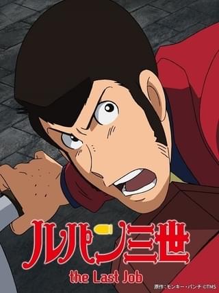 「ルパン三世 the Last Job」