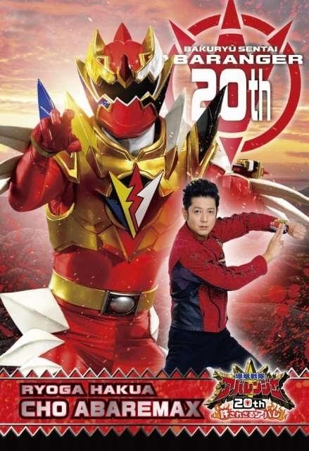 9月1日～ 入場特典リスト】本日公開「アバレンジャー20th」はARトレカ