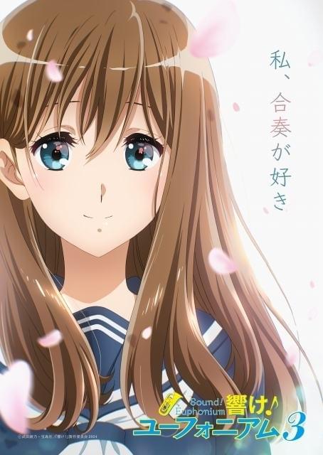 響け！ユーフォニアム」第3期ビジュアルに新キャラクター・黒江真由が