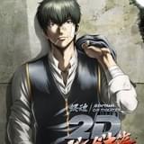 「銀魂」人気エピソードを再編集した「銀魂オンシアター2D バラガキ篇」3週間限定上映 メインビジュアルに土方十四郎