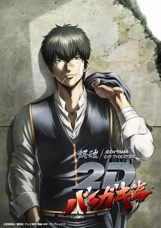 「銀魂オンシアター2D バラガキ篇」メインビジュアル