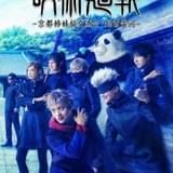 舞台「呪術廻戦」第2弾が東京・兵庫で上演決定 佐藤流司、泰江和明ら一部キャストは前作から続投
