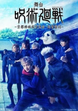 東京都立呪術高等専門学校のメンバーが勢ぞろいしたティザービジュアル