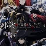 「陰の実力者になりたくて!」第2期に早見沙織、伊藤美来が出演 OP主題歌は第1期から「OxT」が続投