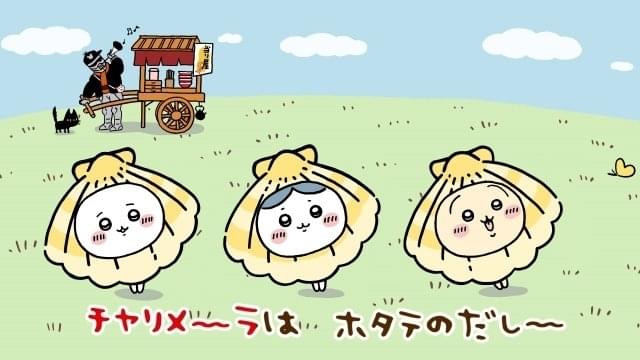 ちいかわ×チャルメラ、コラボCM第2弾が公開 ホタテ姿のちいかわたちが