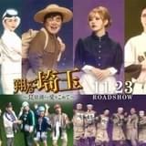 「翔んで埼玉」続編、加藤諒、益若つばさ、小沢真珠、中原翔子ら関東勢が登場 EJアニメミュージアムで展覧会も開催