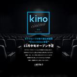 映画館「kino cinema新宿」11月中旬に開業 「kino cinema」としては5番目&東京23区内初出店